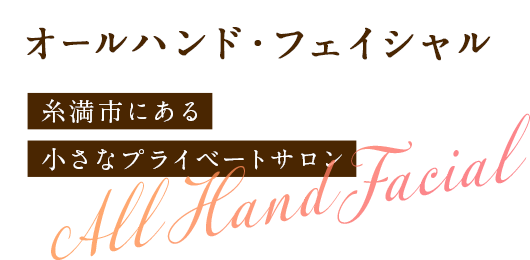 オールハンド・フェイシャル 糸満市にある 小さなプライベートサロン All Hand Facial