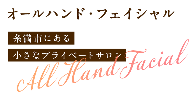 オールハンド・フェイシャル 糸満市にある 小さなプライベートサロン All Hand Facial